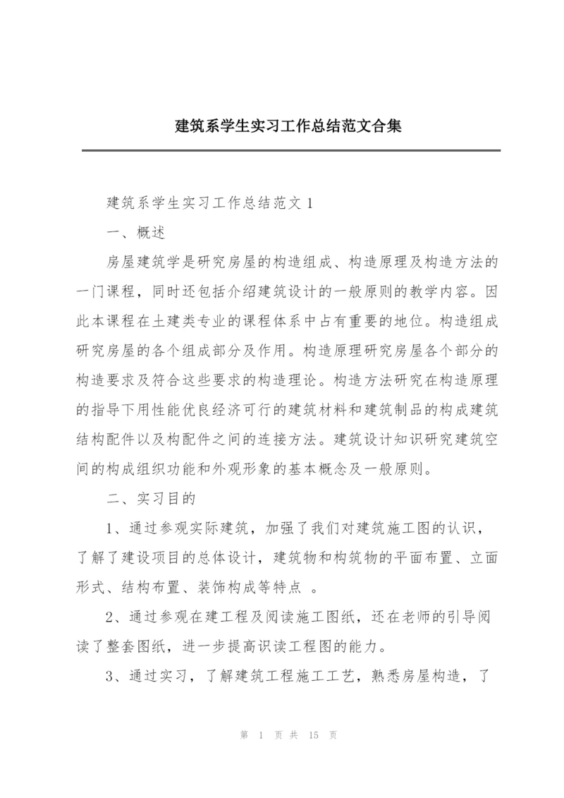 建筑系学生实习工作总结范文合集.docx