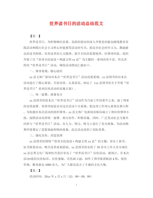 精编之世界读书日的活动总结范文.docx