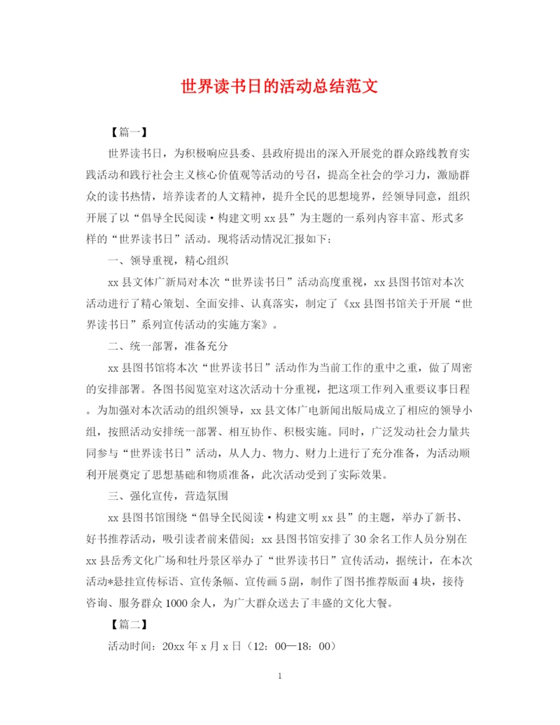 精编之世界读书日的活动总结范文.docx