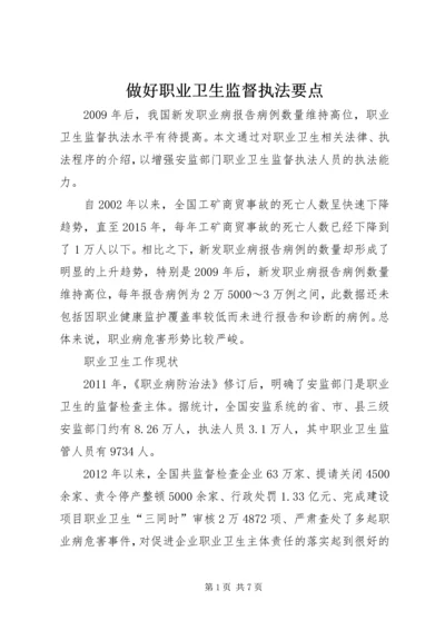 做好职业卫生监督执法要点.docx