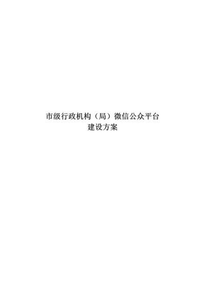 市级行政机构(局)微信公众平台建设实施方案.docx