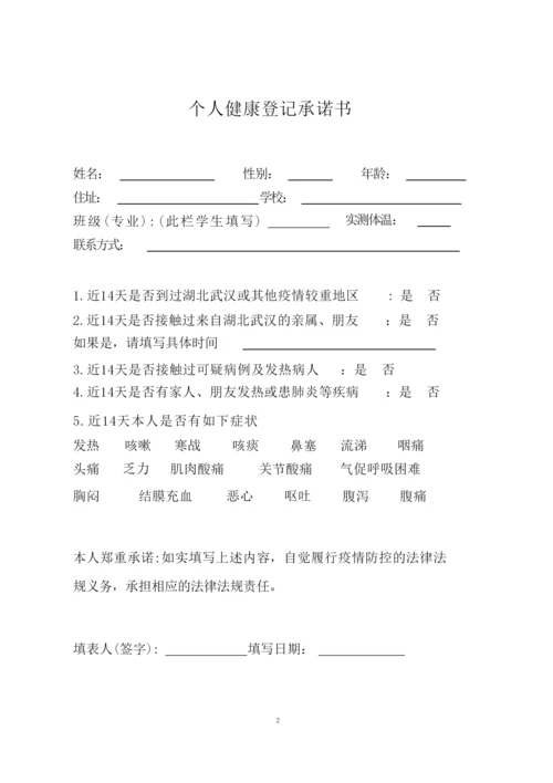 学生14天体温健康登记表、承诺书.docx