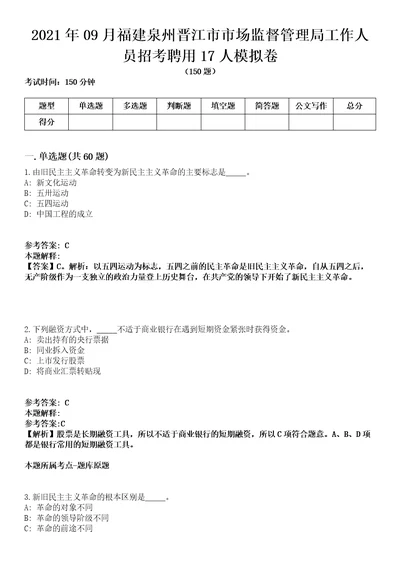 2021年09月福建泉州晋江市市场监督管理局工作人员招考聘用17人模拟卷含答案带详解