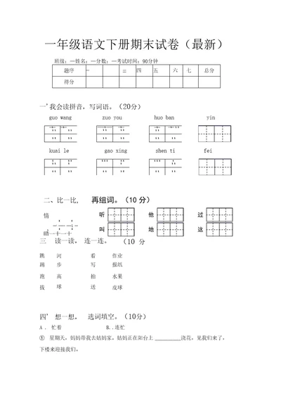 一年级语文下册期末试卷