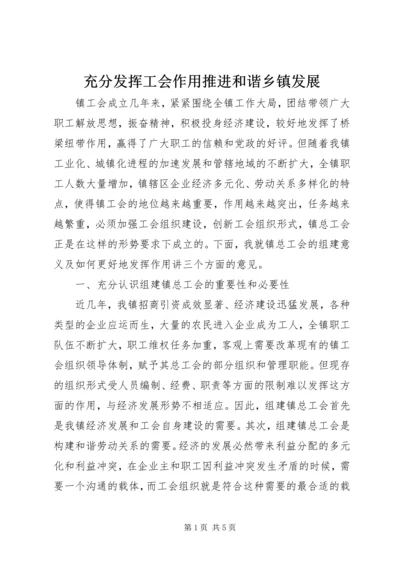 充分发挥工会作用推进和谐乡镇发展 (3).docx