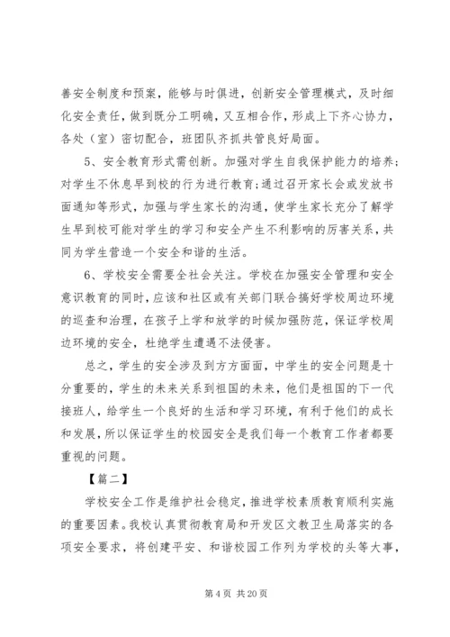 学校安全工作调研报告范文.docx