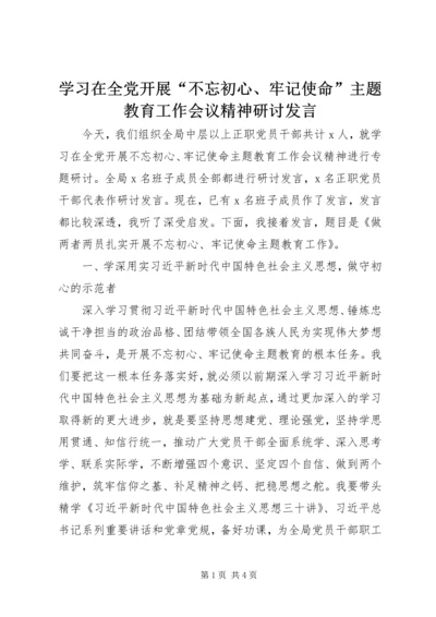 学习在全党开展“不忘初心、牢记使命”主题教育工作会议精神研讨发言 (2).docx