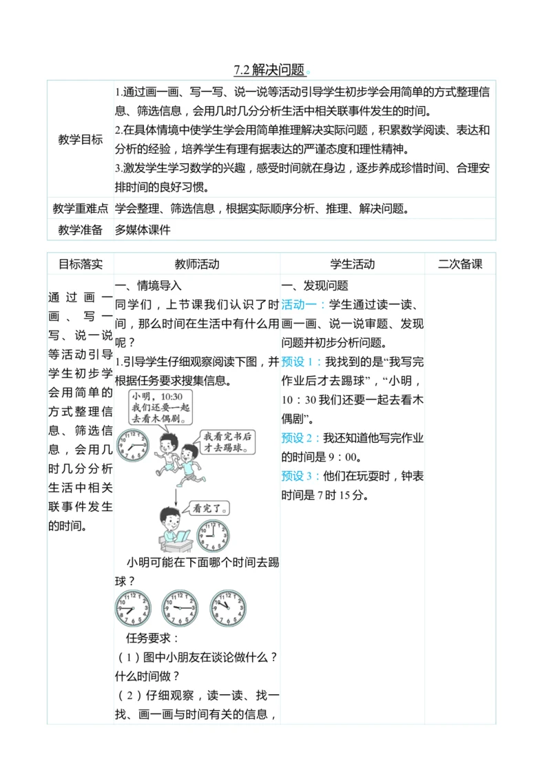 （大单元整体教学）7.2解决问题（表格式）教学设计