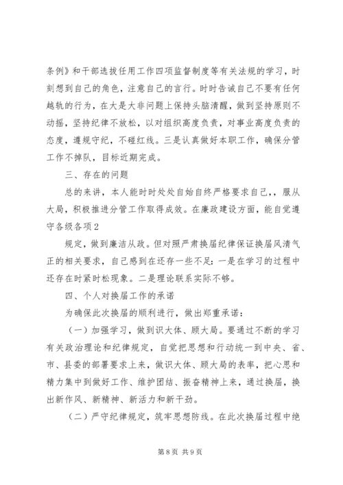 副镇长严肃换届纪律专题民主生活会个人发言材料.docx