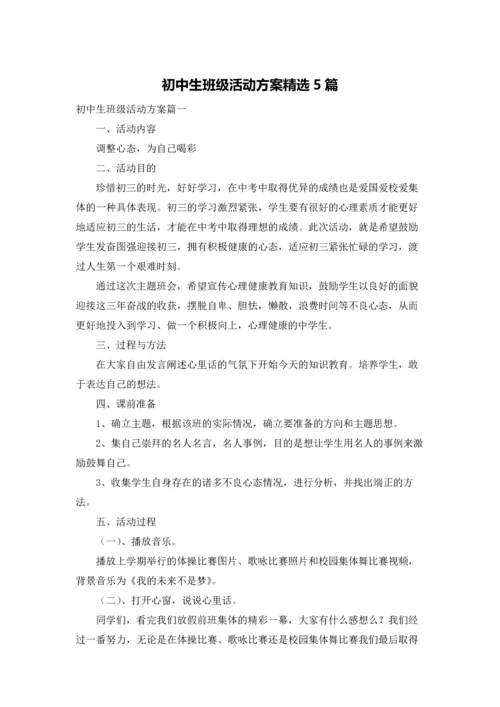 初中生班级活动方案精选5篇.docx