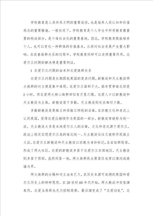 论学校教育在促进族群和解中的作用