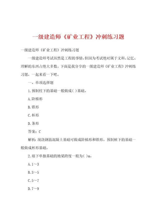 一级建造师《矿业工程》冲刺练习题
