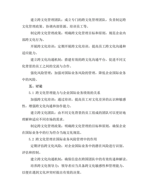 跨文化管理对国际业务发展的影响