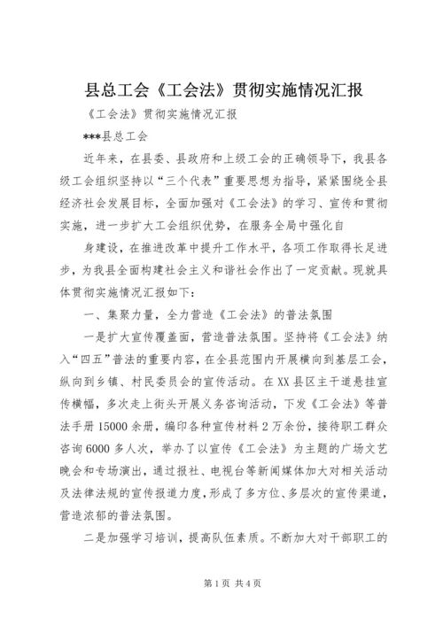 县总工会《工会法》贯彻实施情况汇报 (5).docx