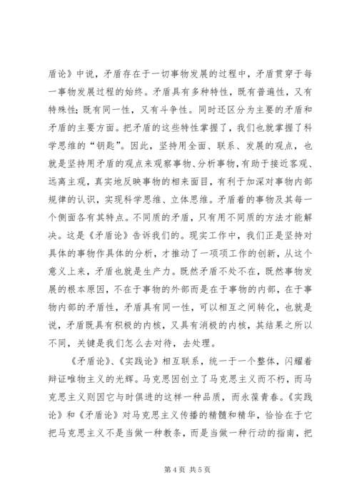 学习实践论、矛盾论心得体会.docx