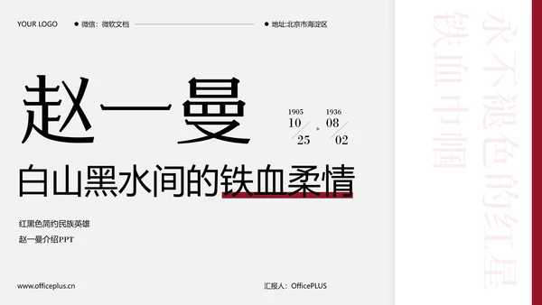简约风民族英雄赵一曼介绍PPT模板