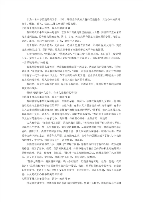 七年级下册第二单元作文：我心中的黄河