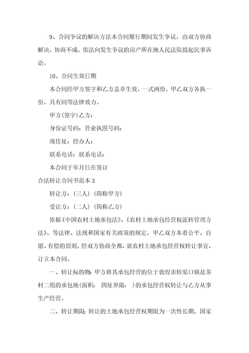 合法转让合同书范本3篇