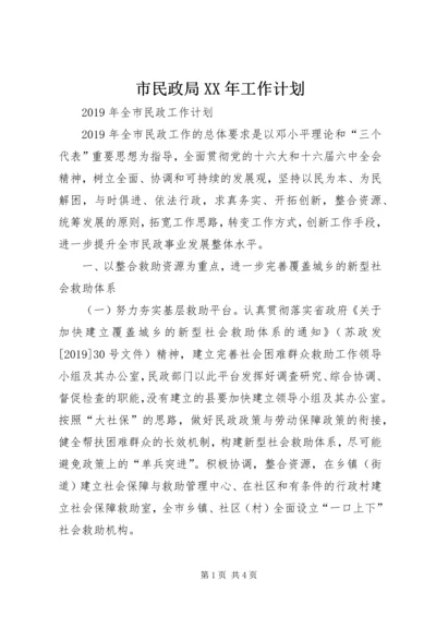 市民政局XX年工作计划.docx