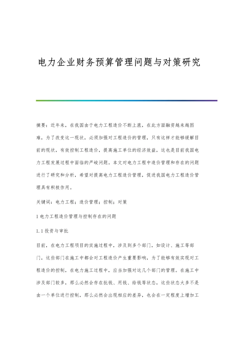 电力企业财务预算管理问题与对策研究.docx