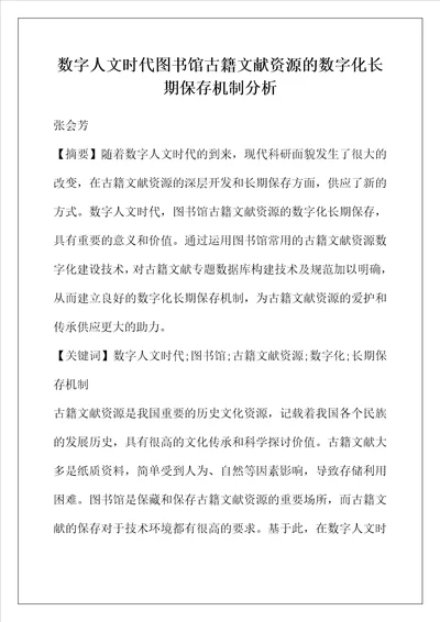 数字人文时代图书馆古籍文献资源的数字化长期保存机制分析