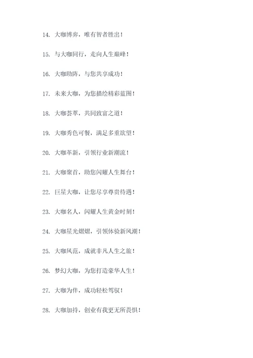 形容大咖多的广告语