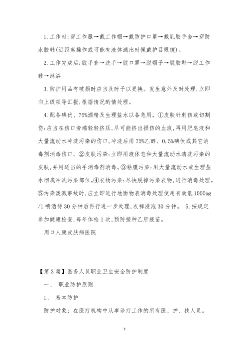 职业卫生安全防护制度4篇.docx