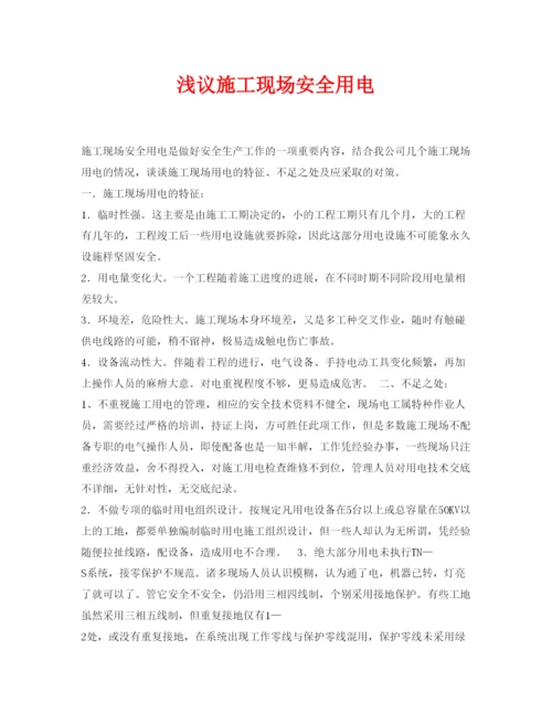 【精编】《安全管理论文》之浅议施工现场安全用电.docx