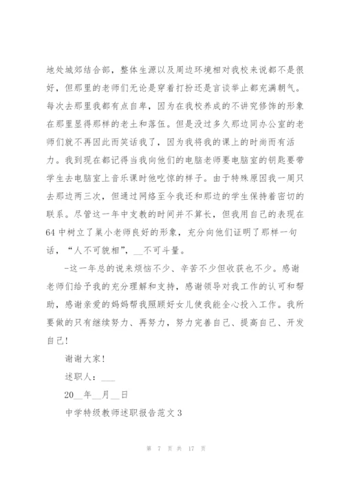 中学特级教师述职报告范文五篇.docx