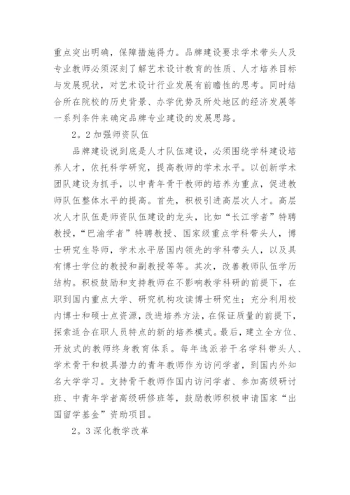 艺术设计的品牌建设论文.docx