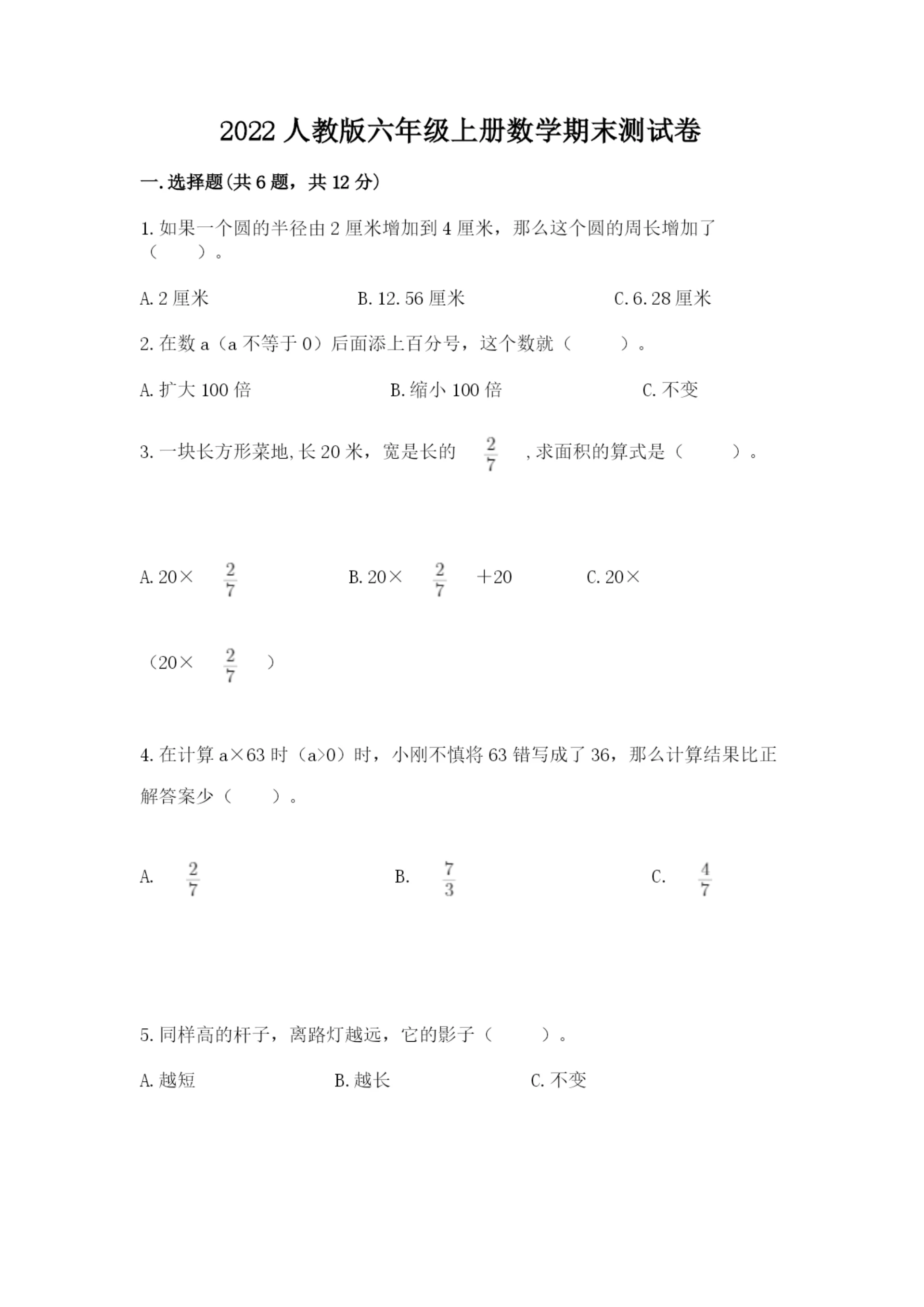 2022人教版六年级上册数学期末测试卷精品（必刷）.docx