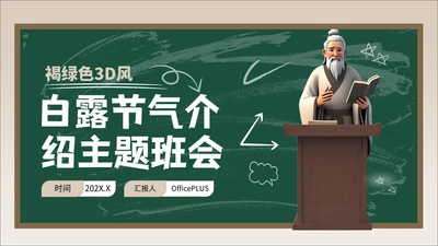褐绿色3D风白露节气学校主题班会PPT模板