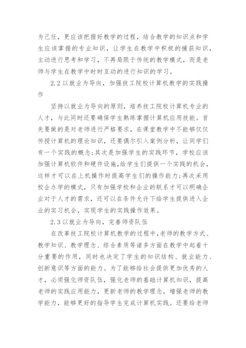 试论以就业为导向的技工院校计算机教学优化策略研究论文.docx