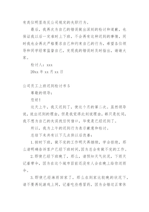 公司员工上班迟到检讨书.docx