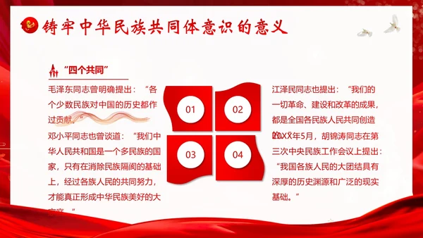 铸牢中华民族共同体民族团结党建PPT课件党课