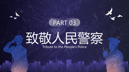 深蓝剪影中国人民警察节主题教育PPT模板