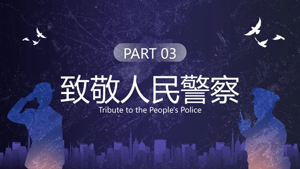 深蓝剪影中国人民警察节主题教育PPT模板