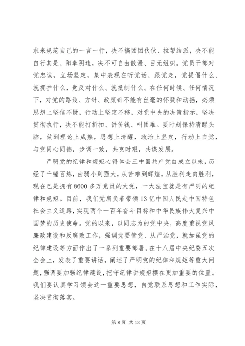 严明党的纪律和规矩心得体会 (2).docx