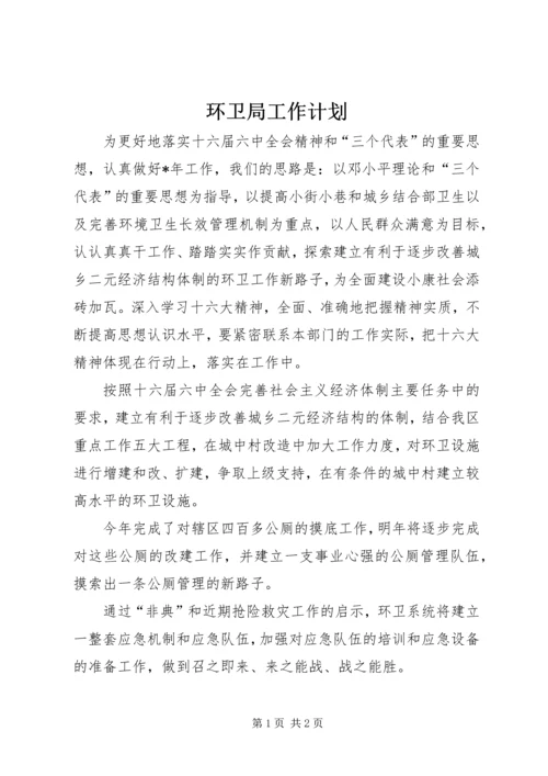 环卫局工作计划.docx