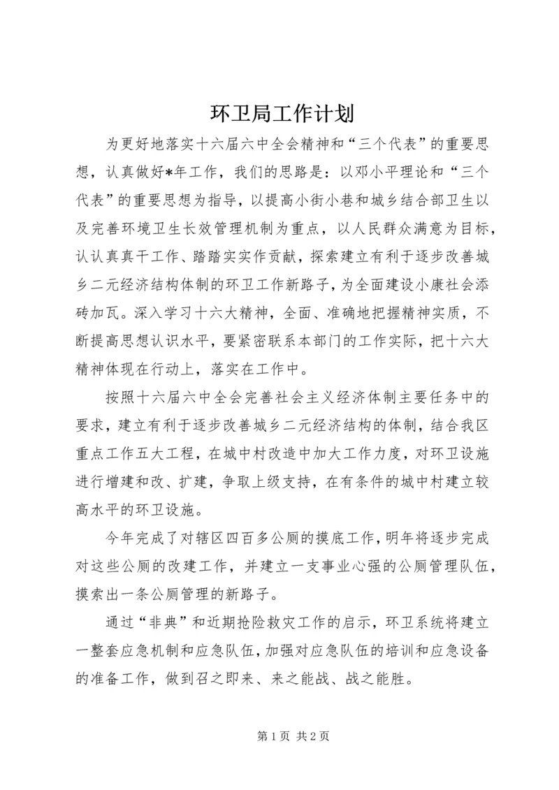 环卫局工作计划.docx