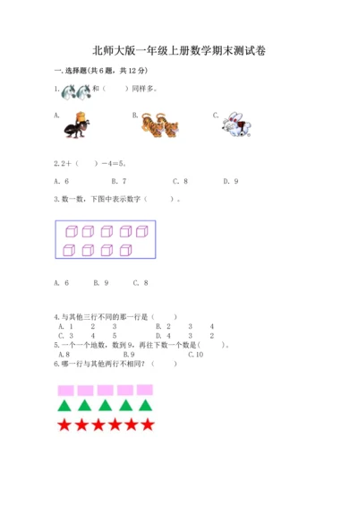 北师大版一年级上册数学期末测试卷精品（预热题）.docx