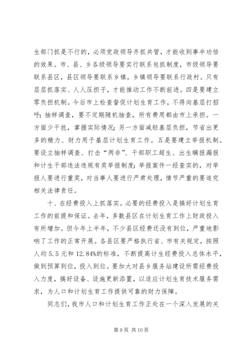 人口和计划生育工作形势分析会致辞.docx