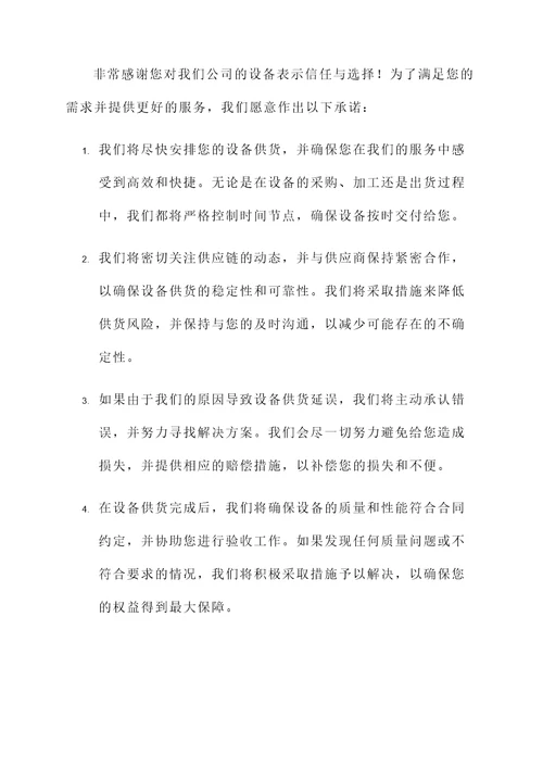 设备供货时间承诺书