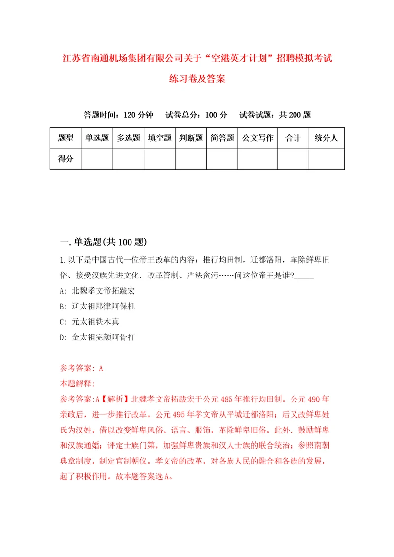 江苏省南通机场集团有限公司关于“空港英才计划招聘模拟考试练习卷及答案6