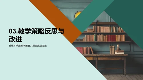 季度教学反思与展望