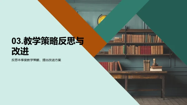 季度教学反思与展望