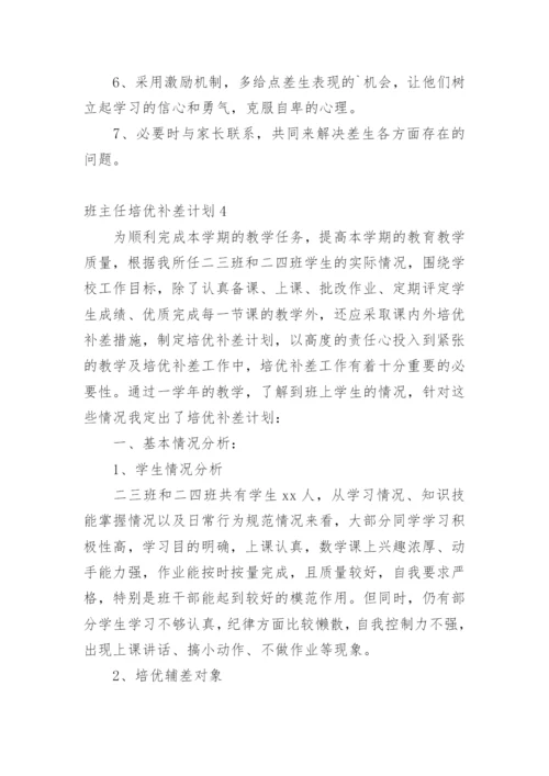 班主任培优补差计划_2.docx