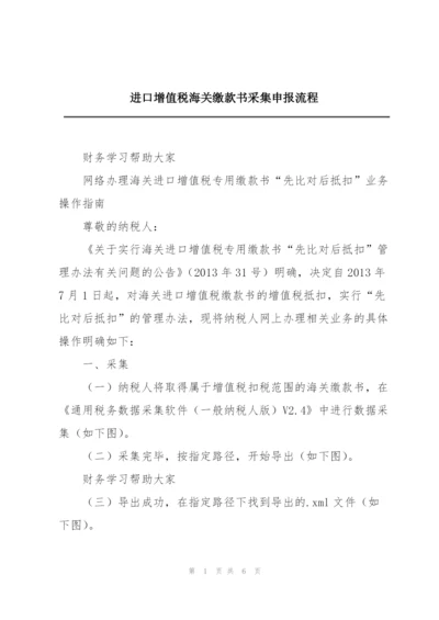 进口增值税海关缴款书采集申报流程.docx