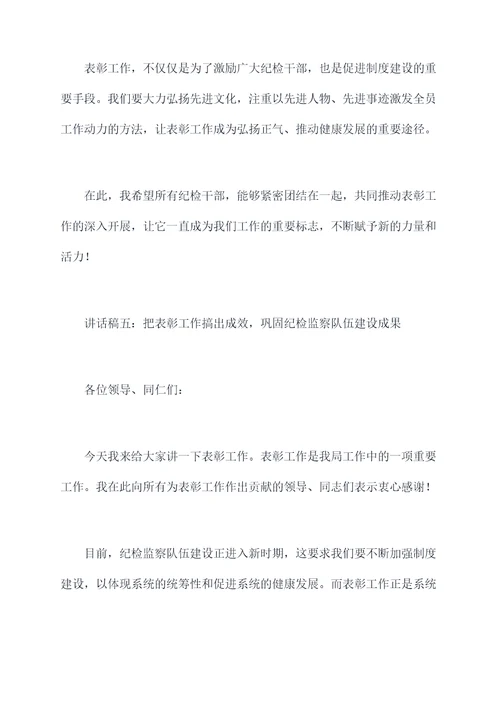 纪检系统表彰讲话稿