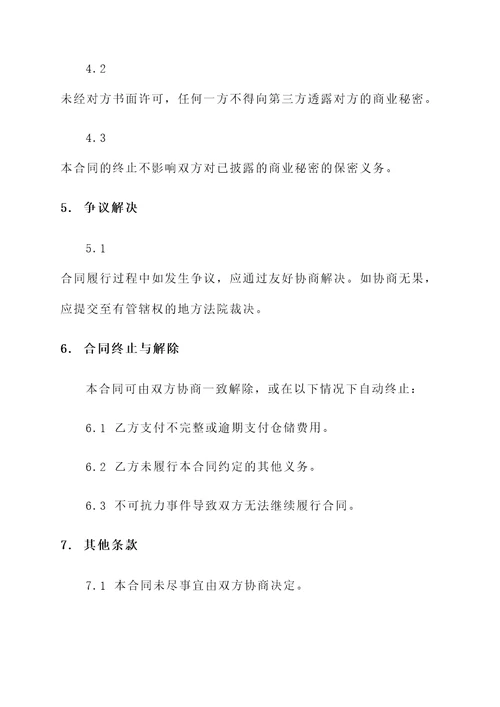 仓储合同工业仓储合同